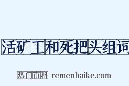 活矿工和死把头组词是什么意思的图片